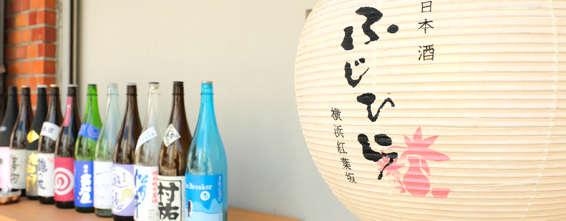 和食と日本酒の横浜紅葉坂 日本酒 ふじひら