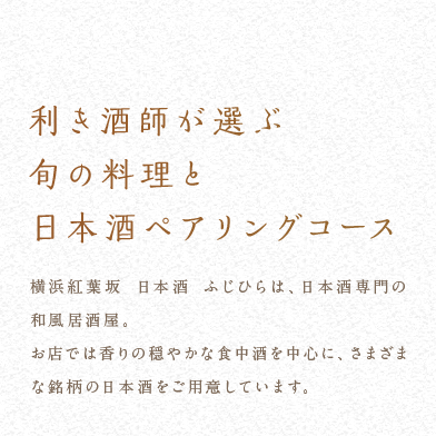 利き酒師が選ぶ旬の料理と日本酒ペアリングコース